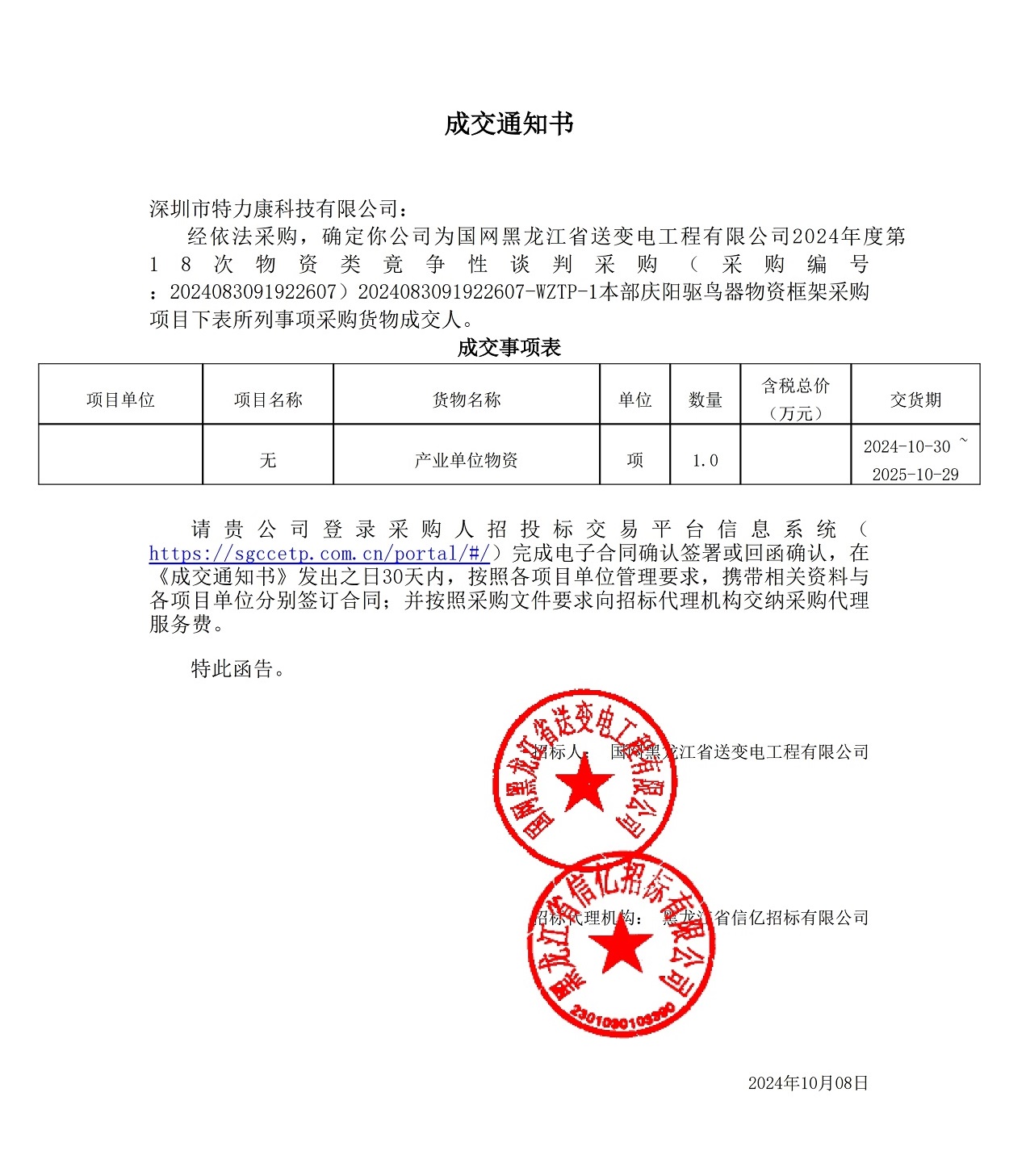 國網(wǎng)黑龍江省送變電工程有限公司2024年度第18次物資類竟爭性談判采購_本部慶陽驅鳥器物資框架采購項目